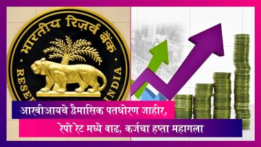 RBI Bi-Monthly Monetary Policy: Repo Rate मध्ये वाढ, कर्जचा हप्ता महागला, आरबीआयने केले जाहीर